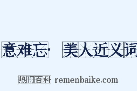 意难忘·美人近义词是什么意思的图片